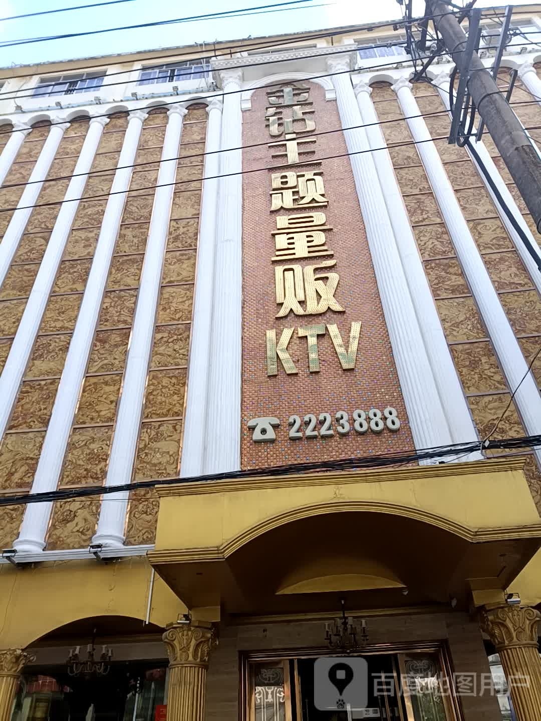 金钻主题量贩KTV