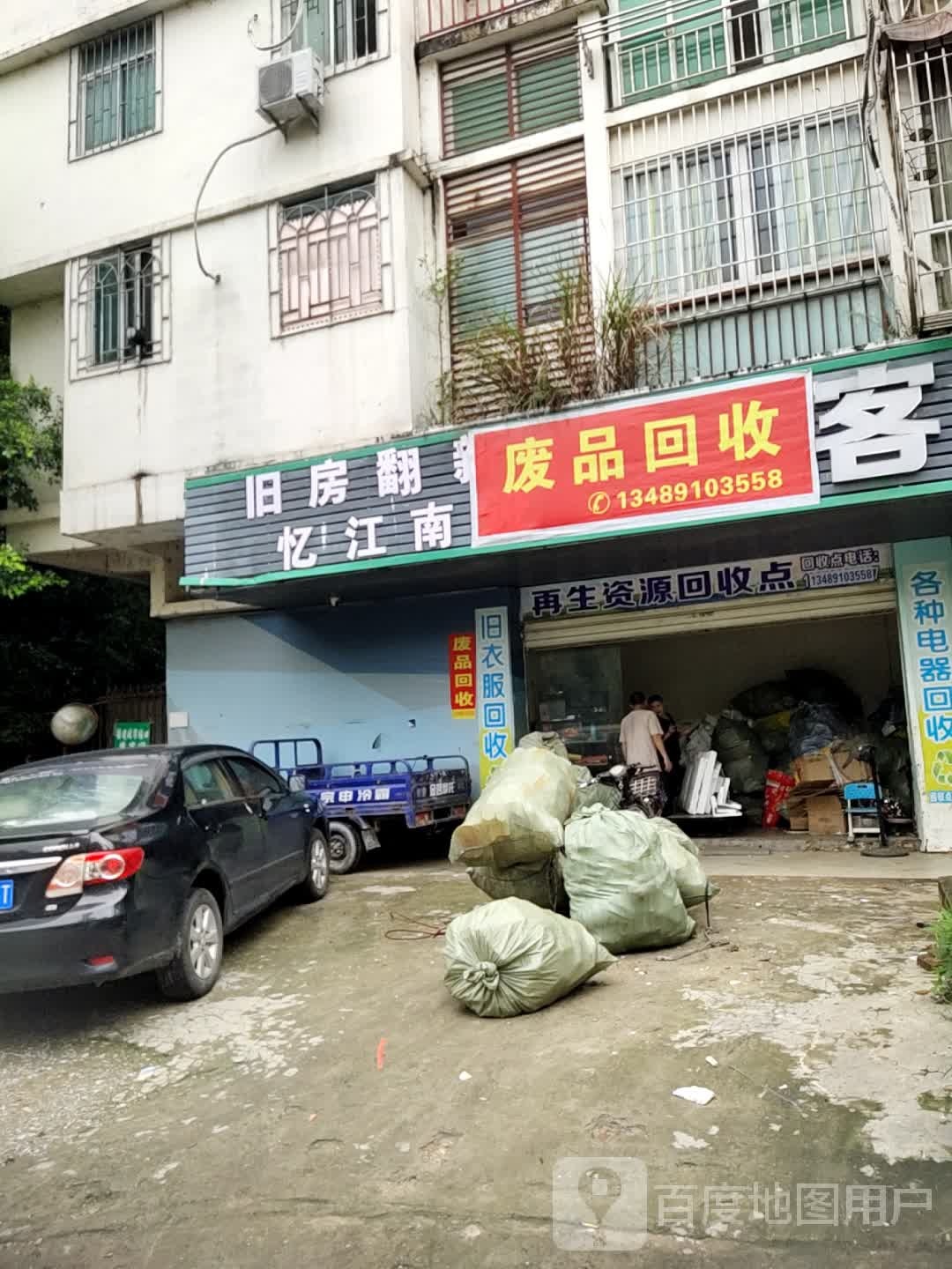 废品回收