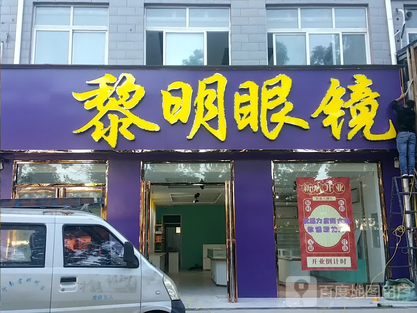 邓州市黎明眼镜(中州路店)