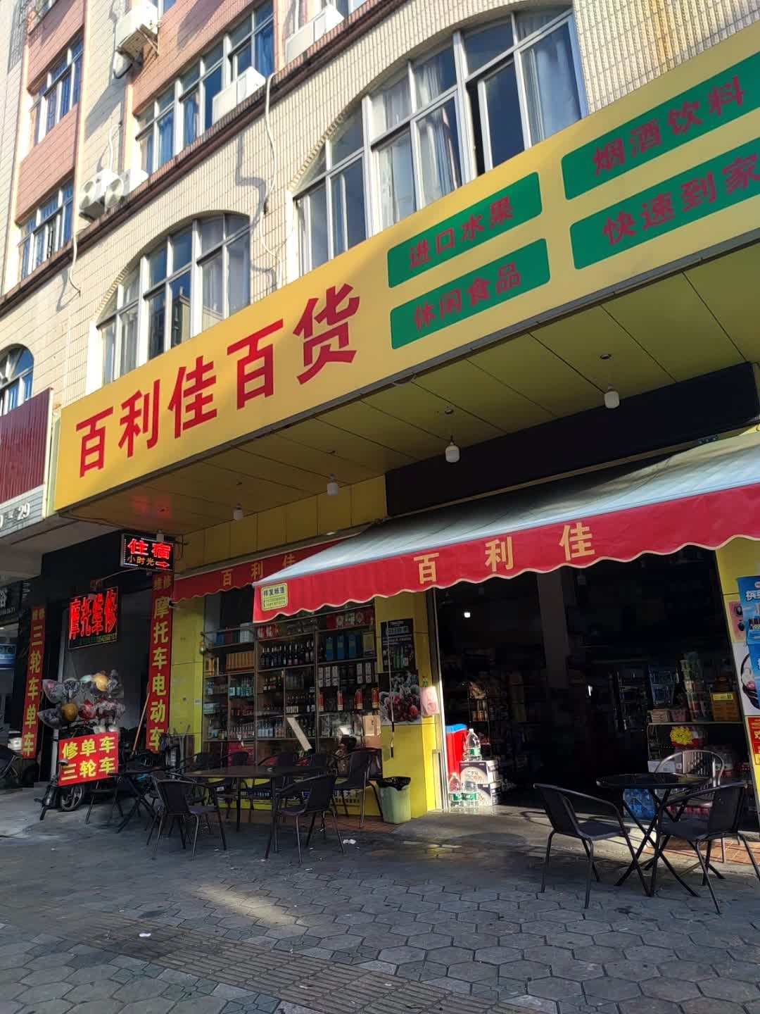 百利佳(安宁路店)