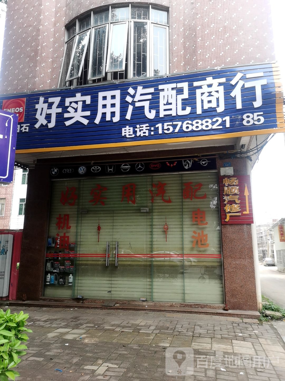 好实用汽配商行(电池)