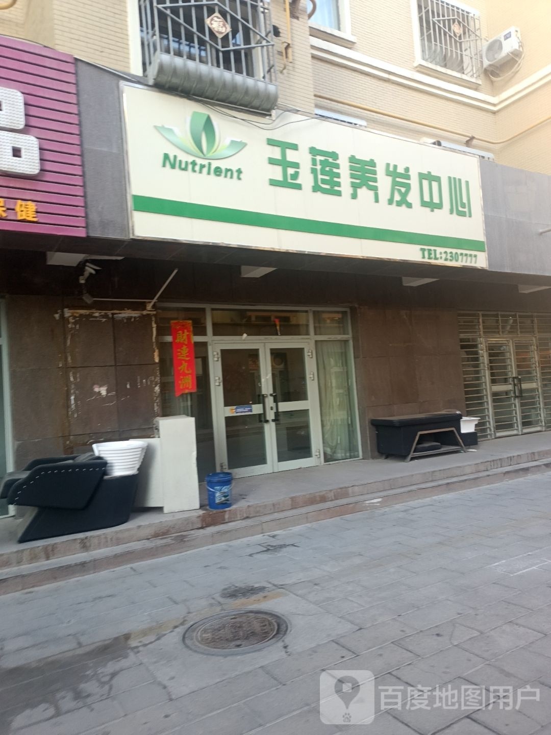 玉莲养发心(前进大道店)