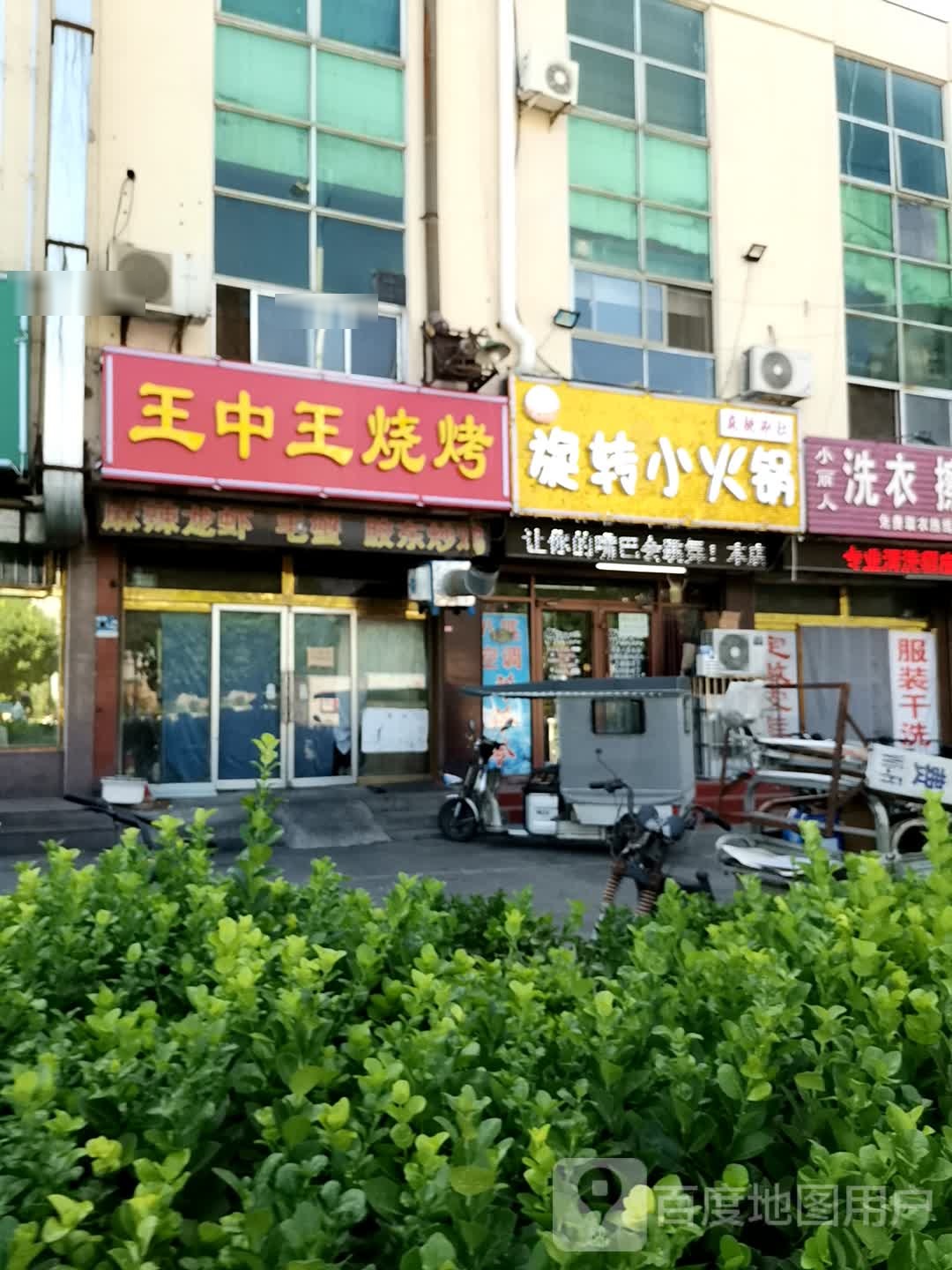 王中王烧烤(商贸大道店)