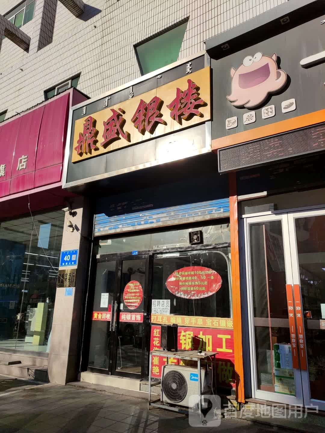 鼎盛银楼