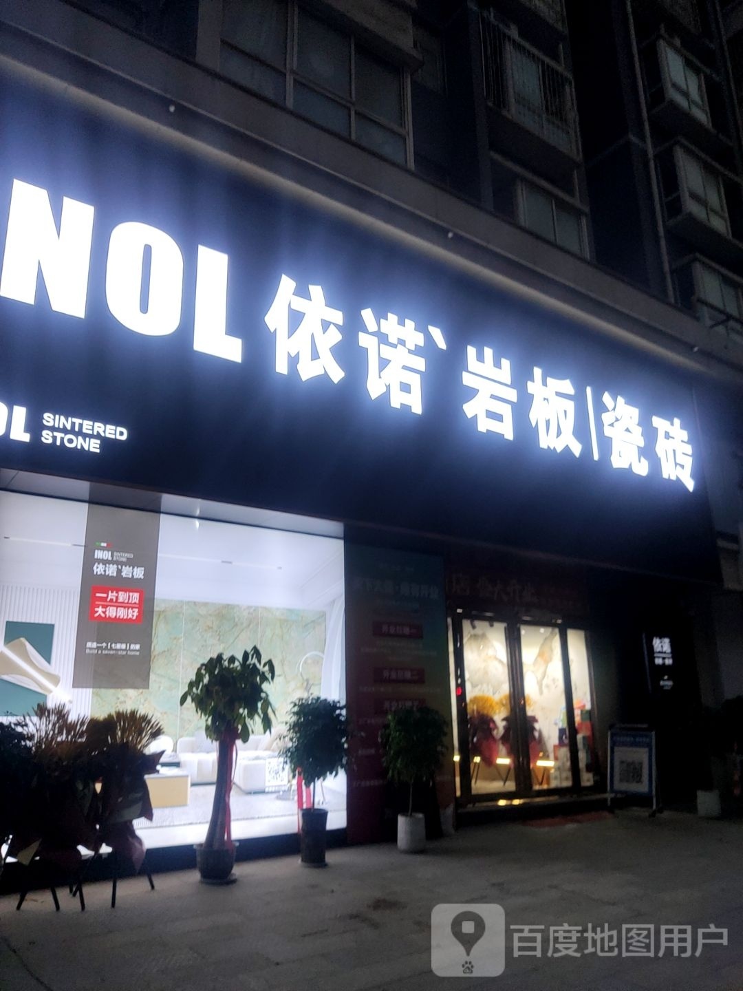 上蔡县依诺岩板瓷砖(腾飞路店)