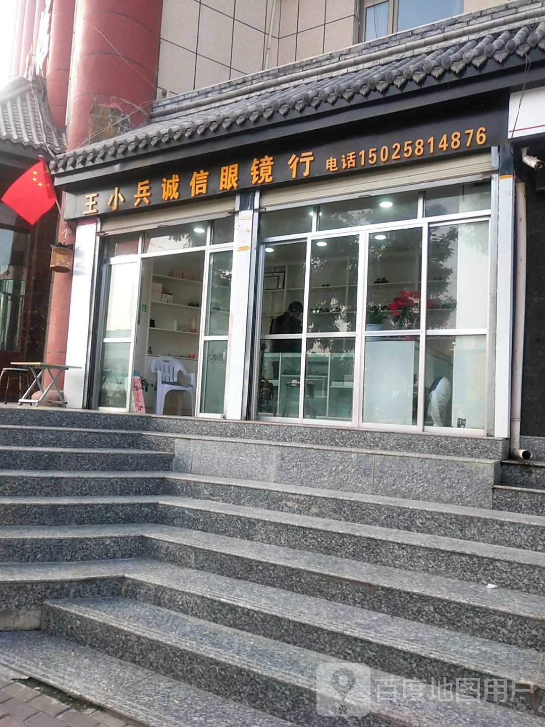 王小兵城信眼镜行
