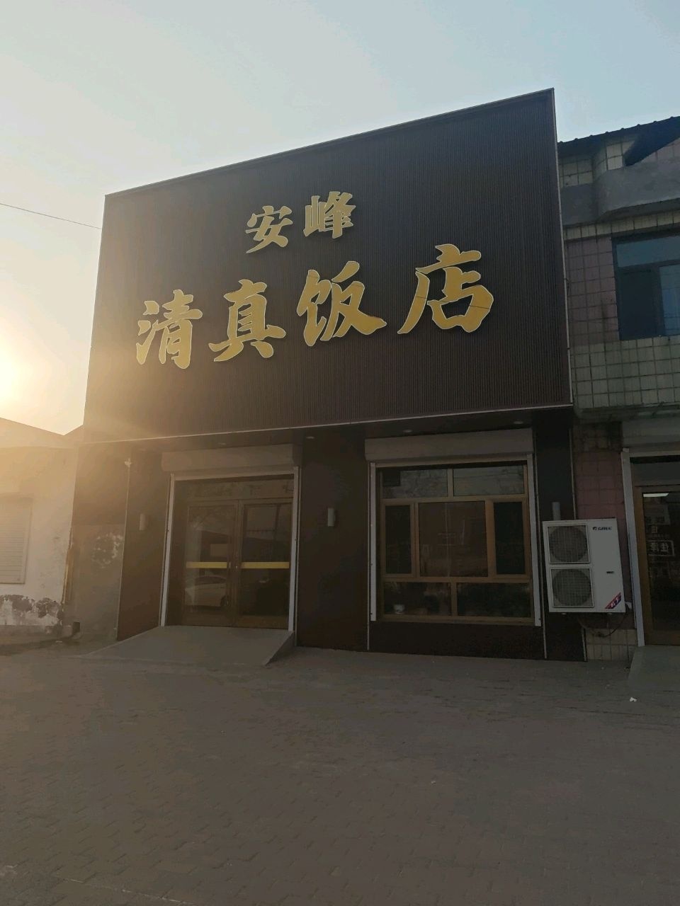 安峰清真饭店(京澳线店)