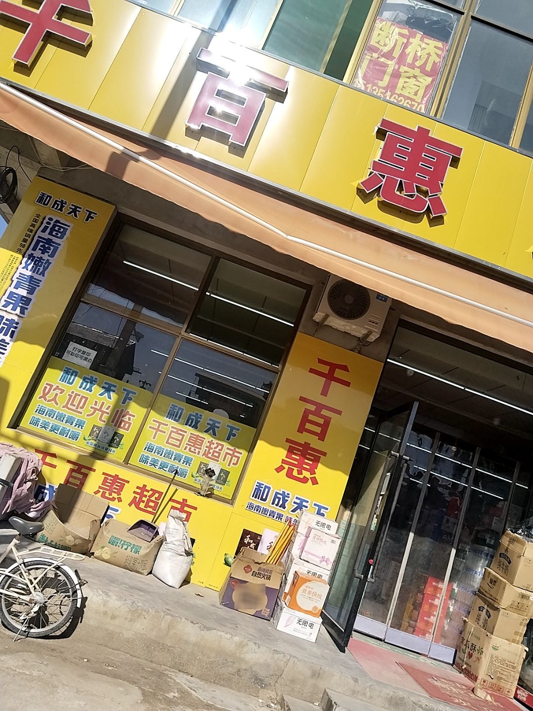 千百惠超市(鸣谦大街店)