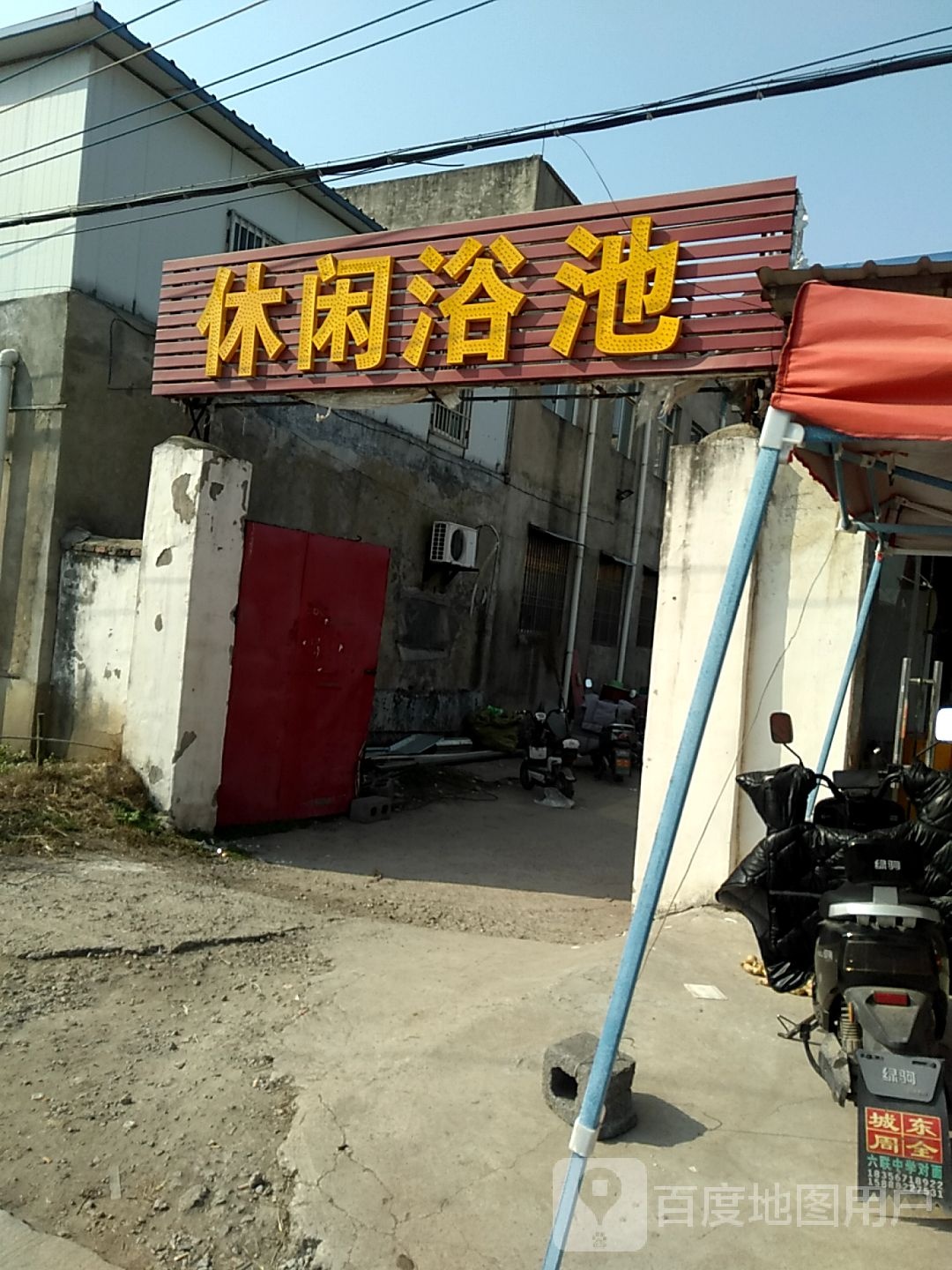 休闲浴池