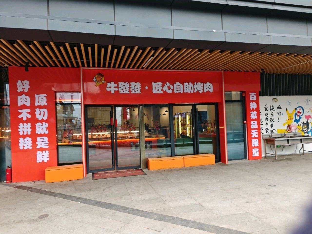牛发发·匠心自助烤肉(云顶万象里店)
