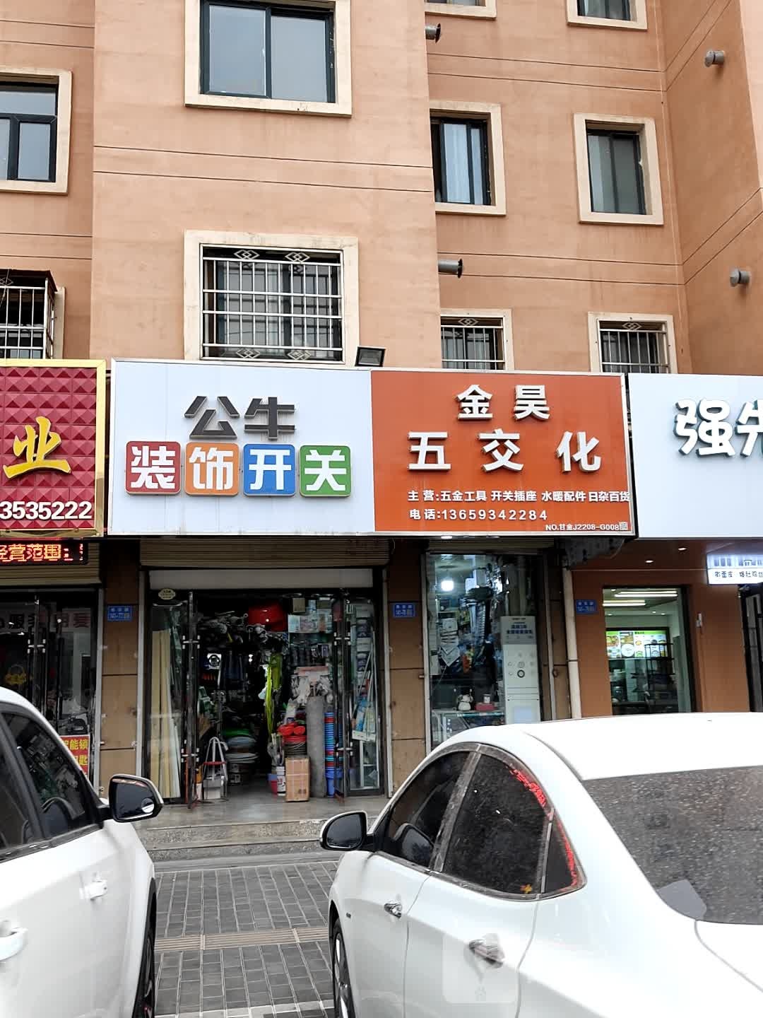 金昊五交化(恒昌国际店)