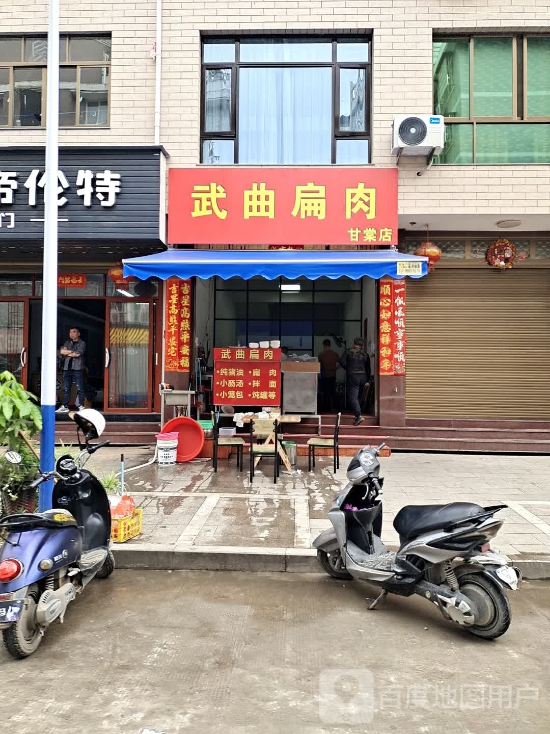 武曲扁肉(甘棠店)