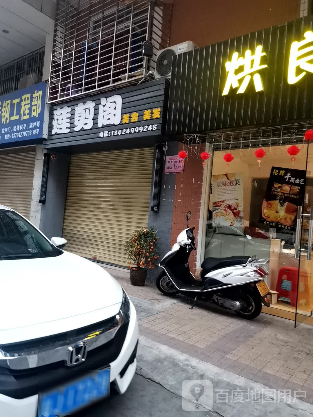 莲剪阁美容美发