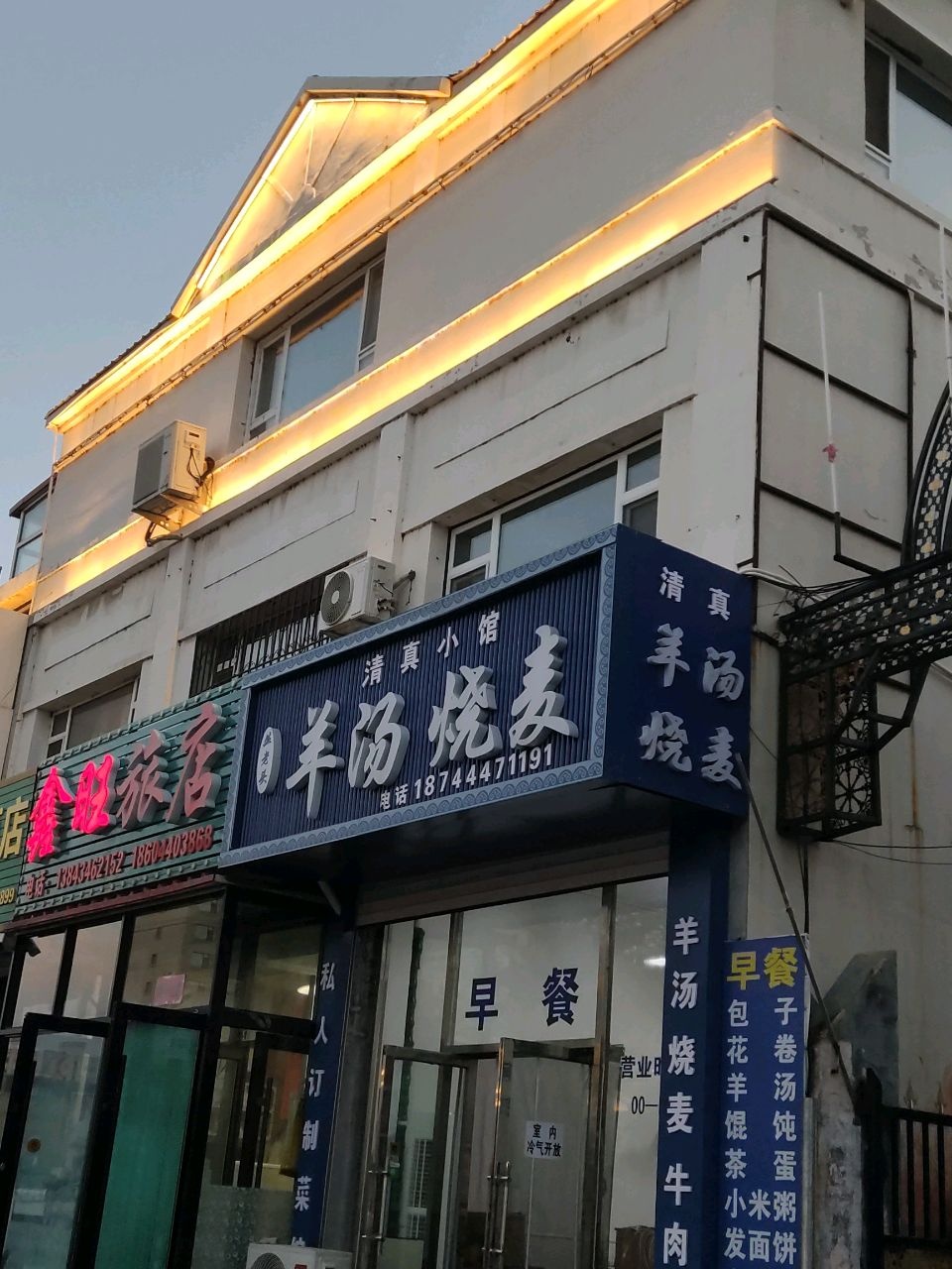 丛老头清真羊汤烧卖小馆