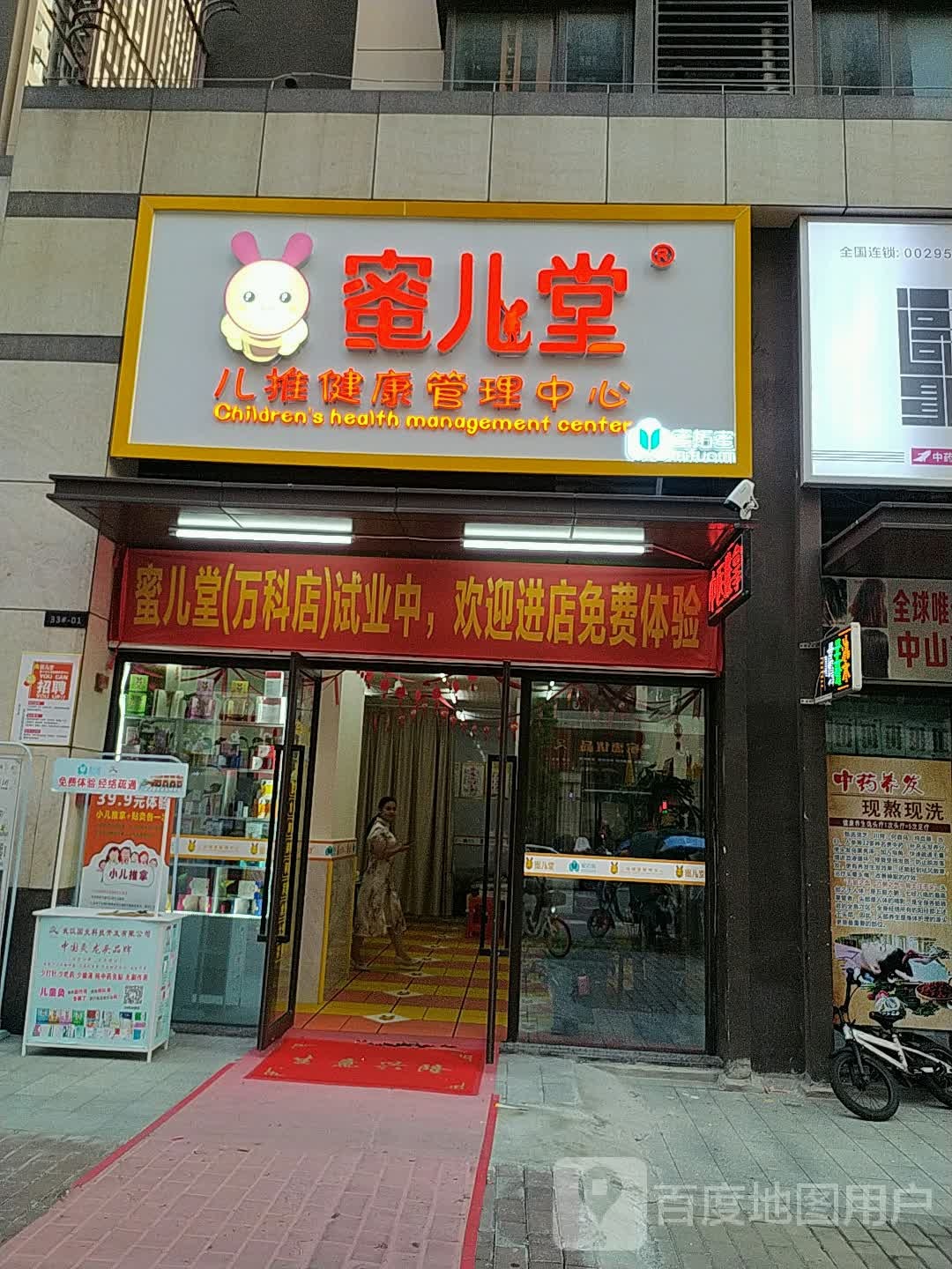 蜜儿堂儿推健康管理中心(万科里店)