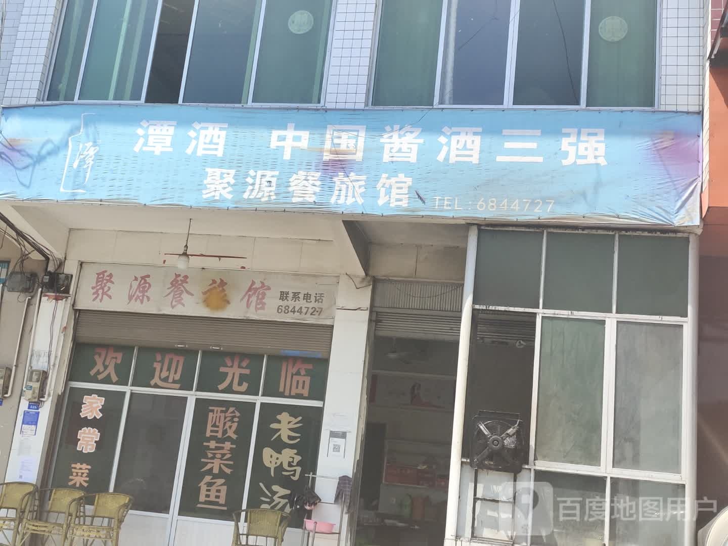 继源餐旅馆