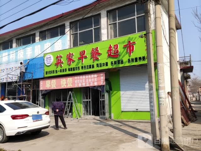 英佳早餐超市