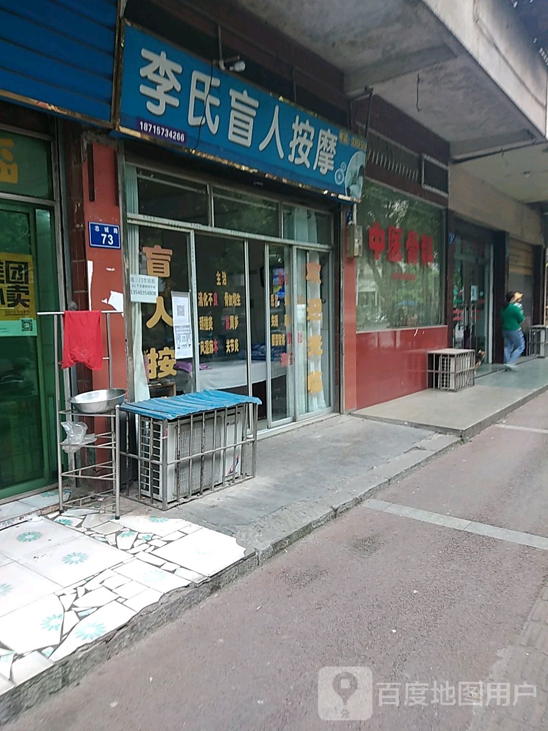 李氏盲人按磨(志诚路店)