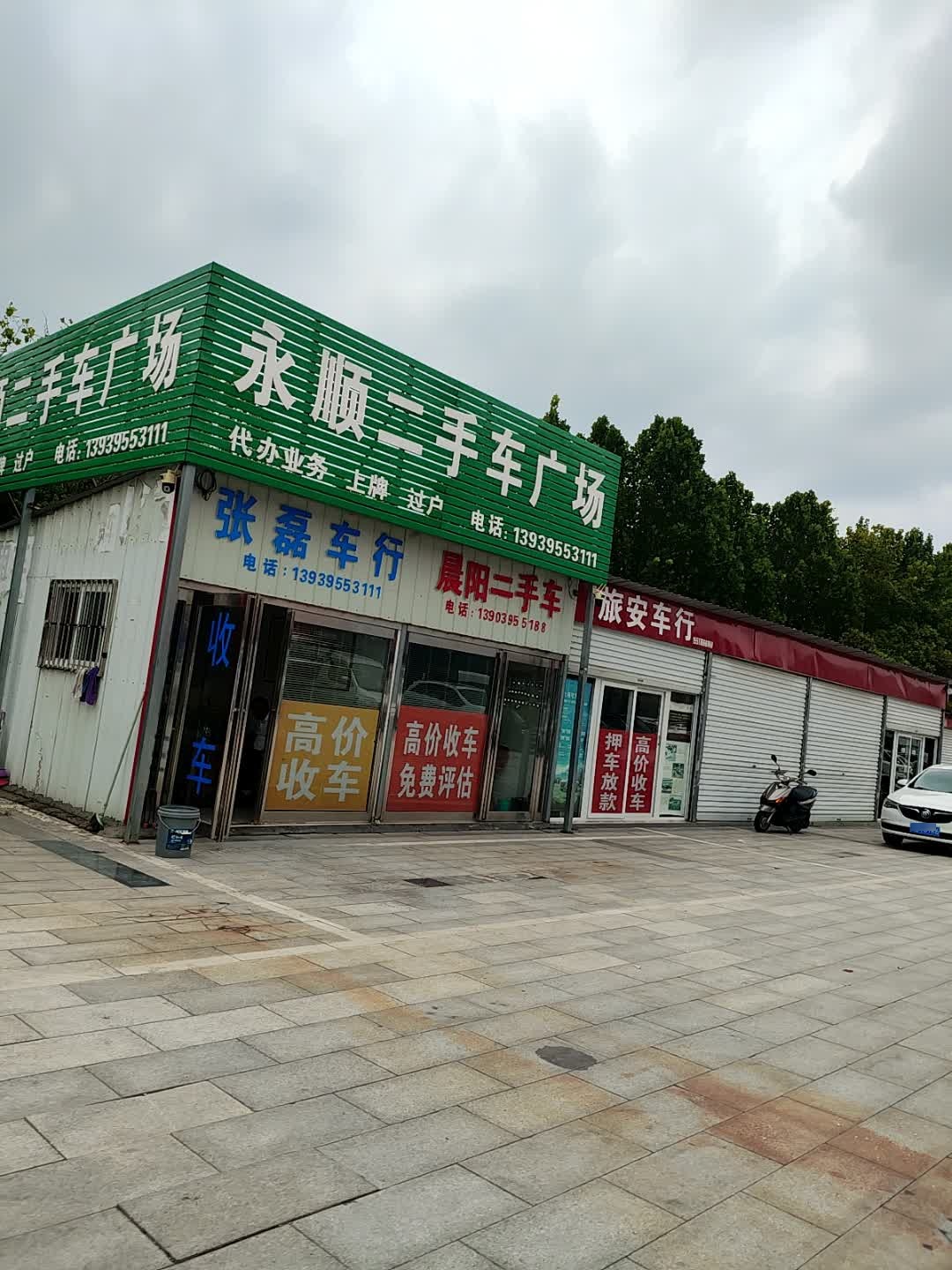 永顺二手车广场