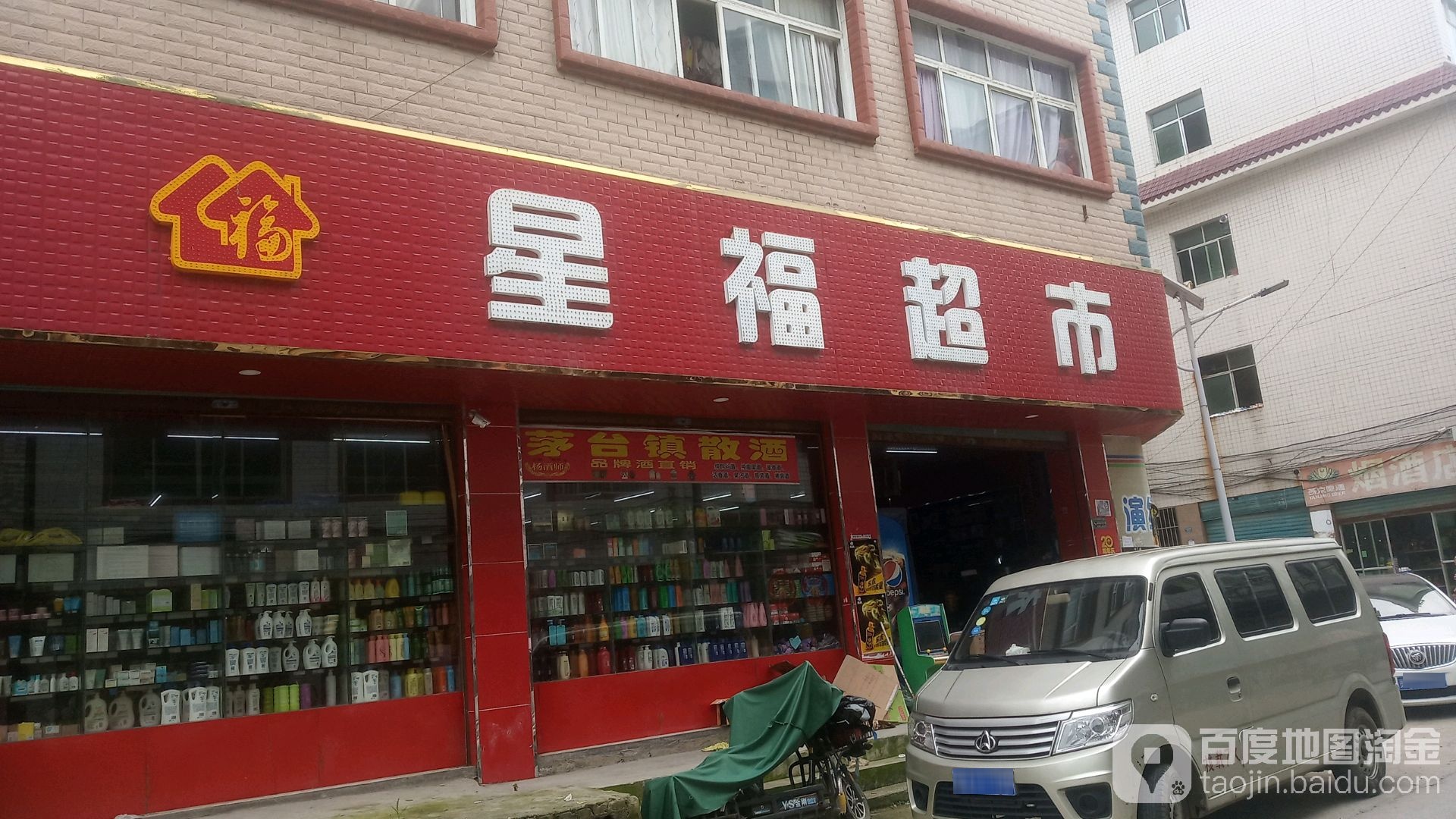 星福超市(花鱼井店)