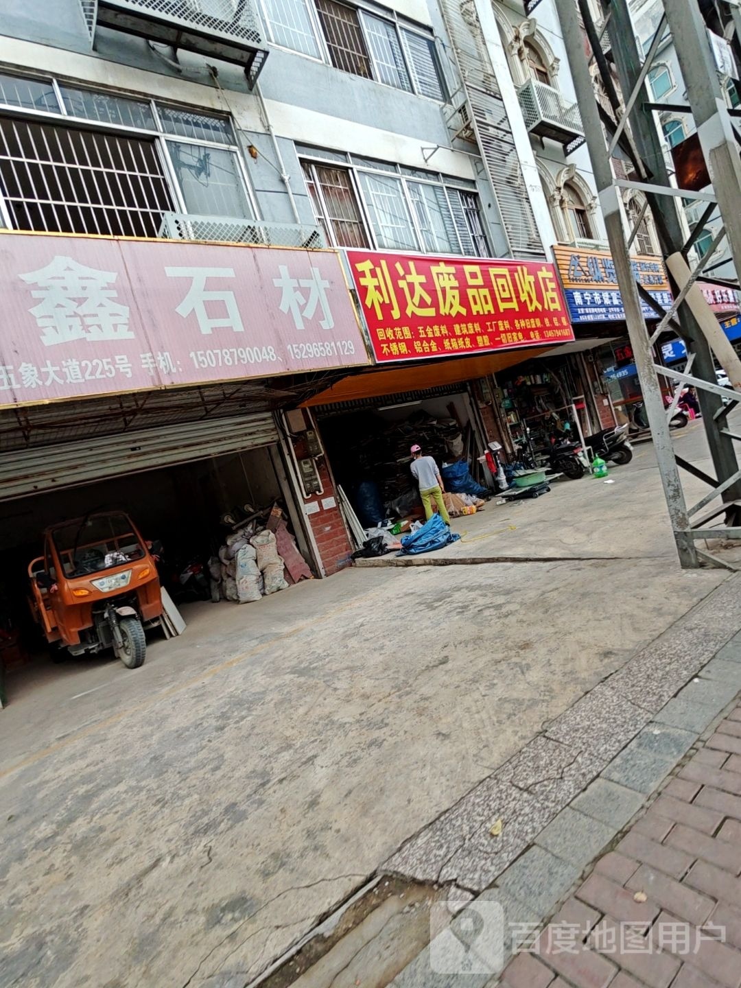 利达废品回收店