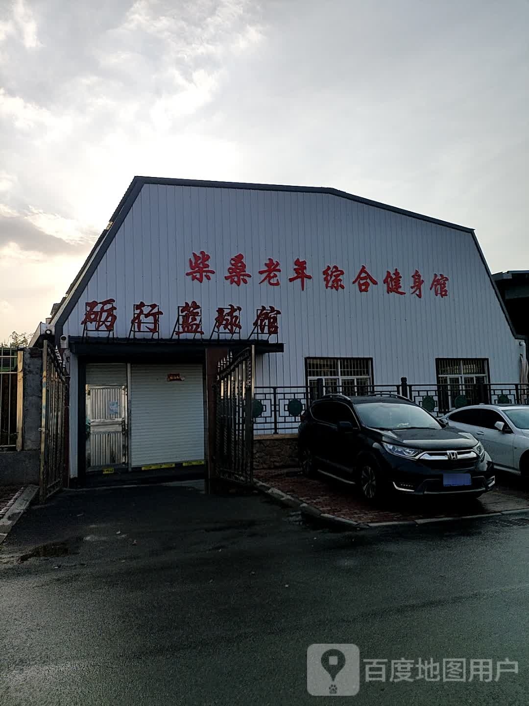 砺行篮球馆
