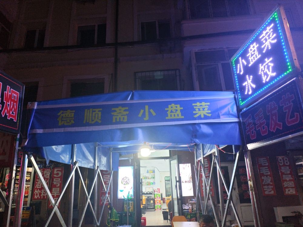 德顺斋(长春街店)
