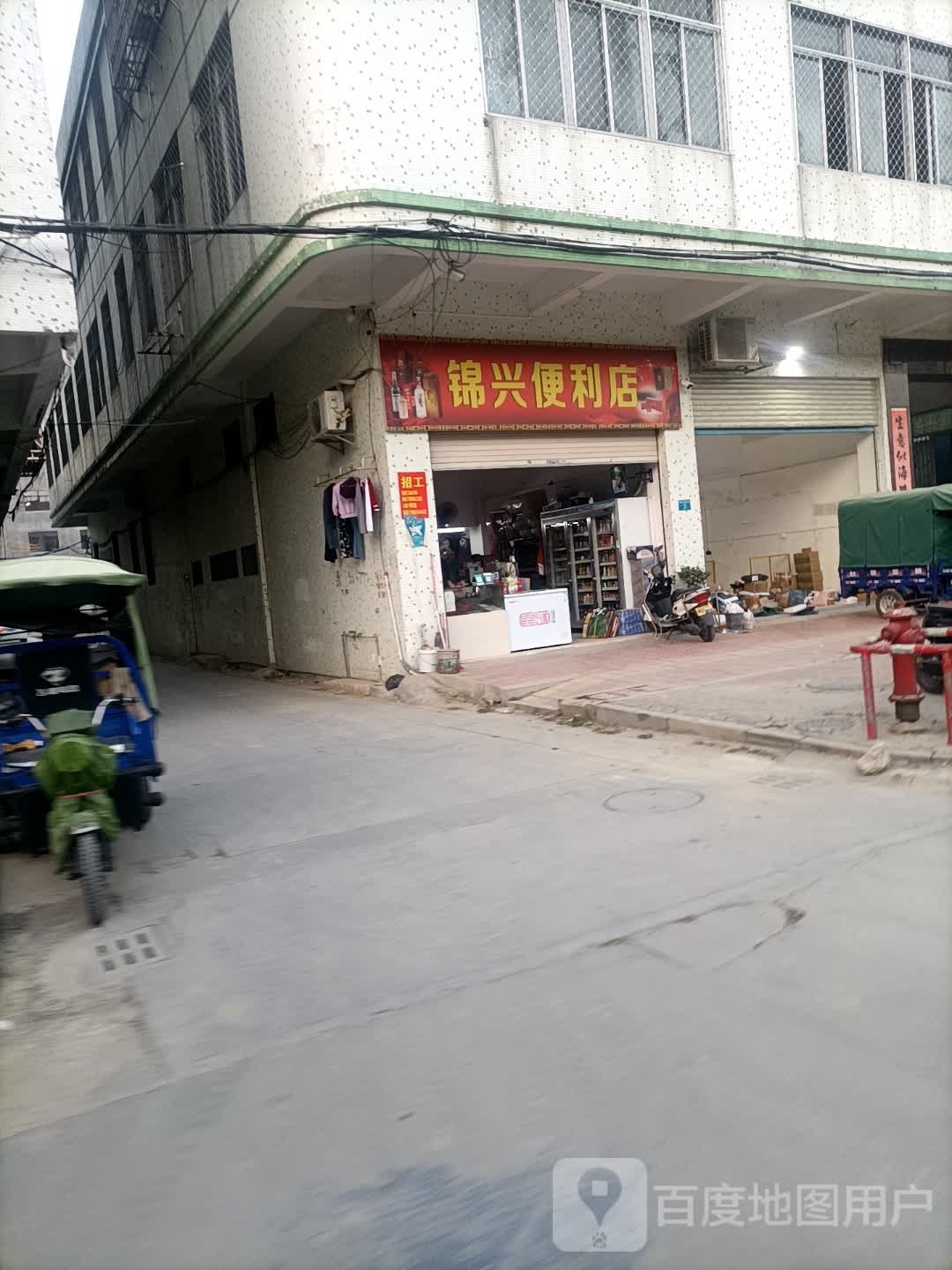 锦兴时便利店