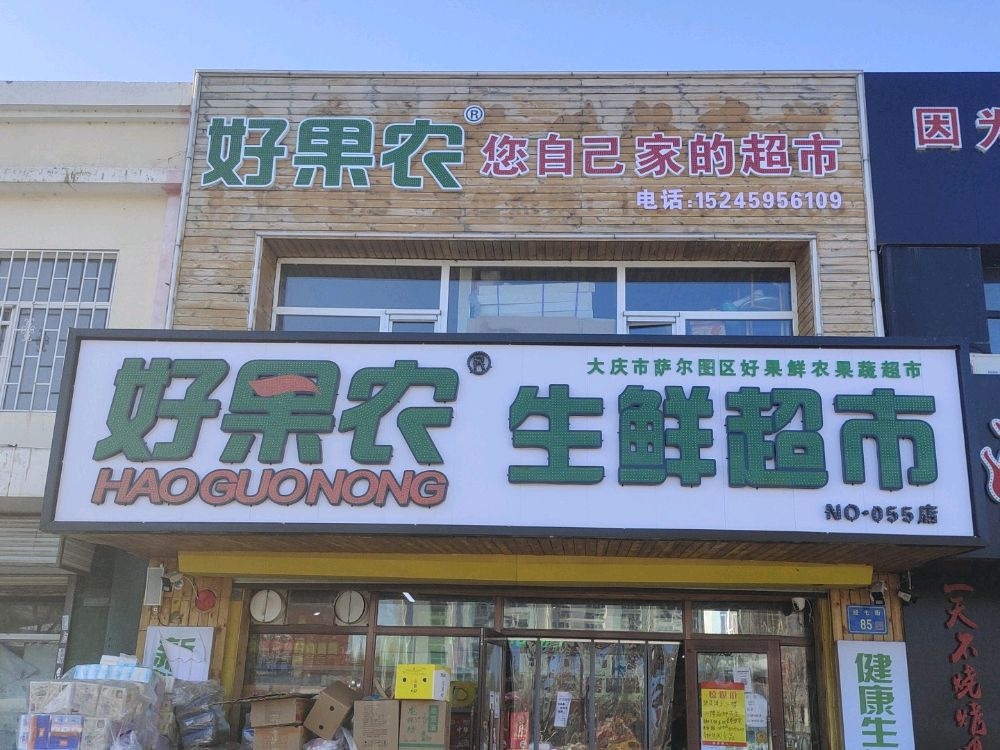 好果农生鲜超市三期55店