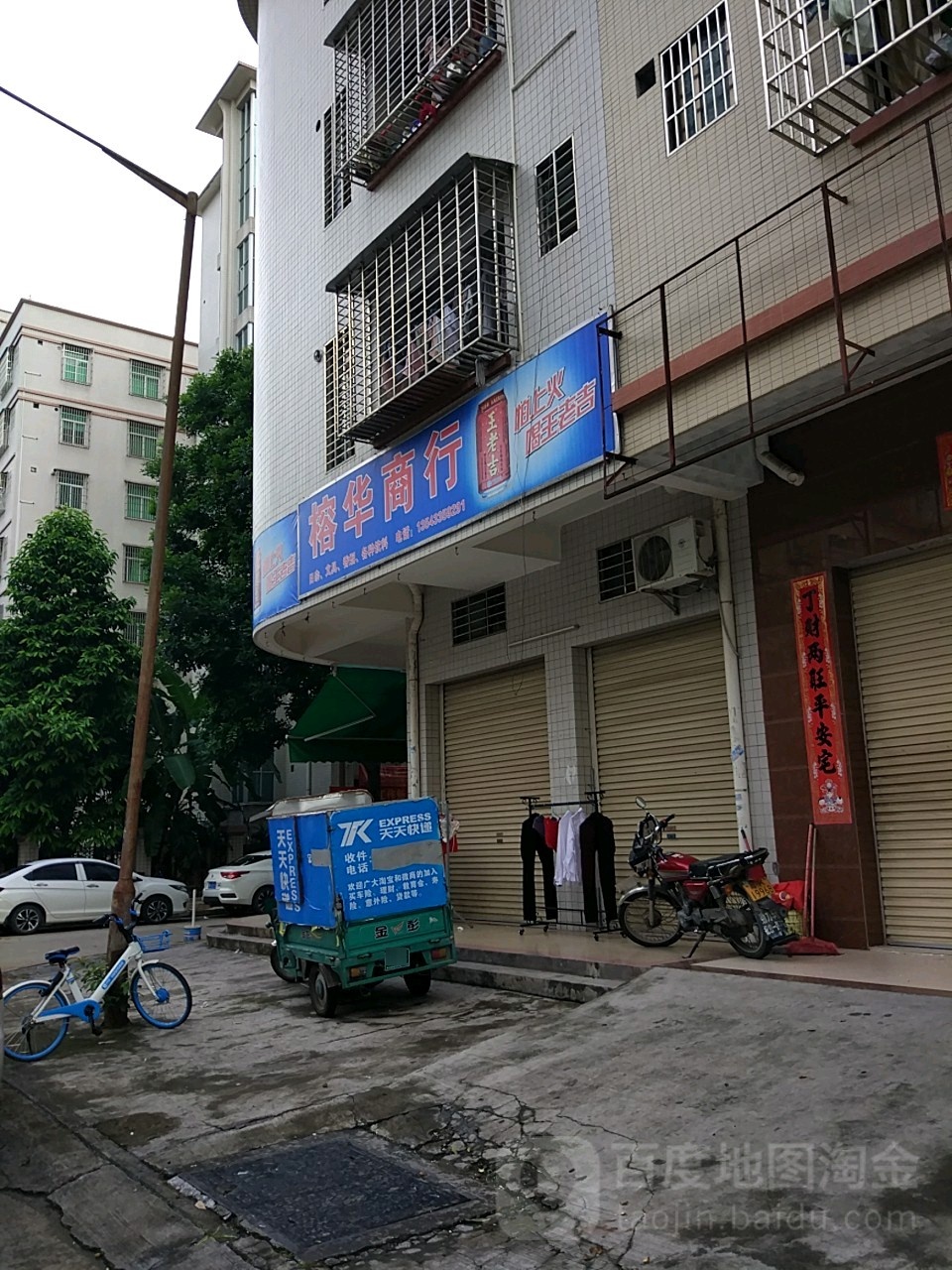 榕华商行