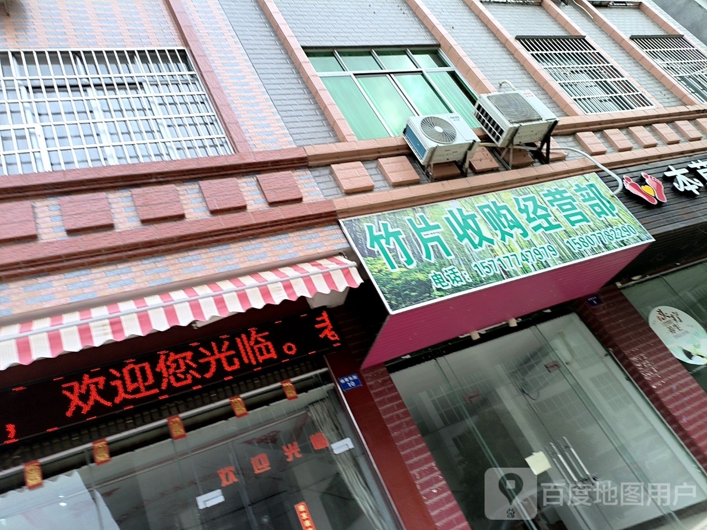 竹片收购站经营部