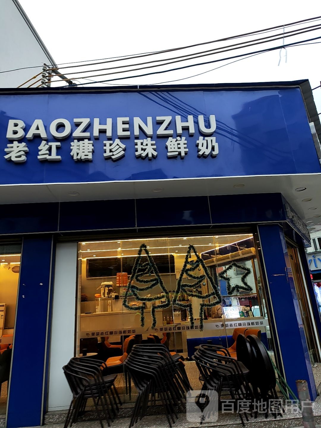 老红糖珍珠鲜奶(江海湾麻二商业中心店)