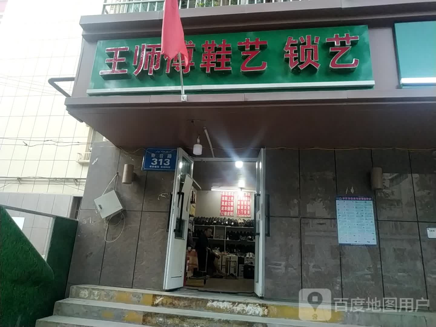 王师傅鞋艺锁艺