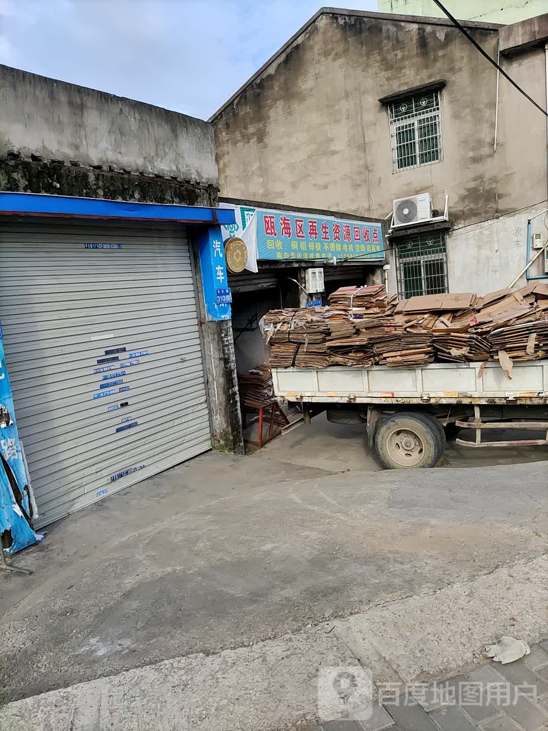 瓯海区再生资源回收点