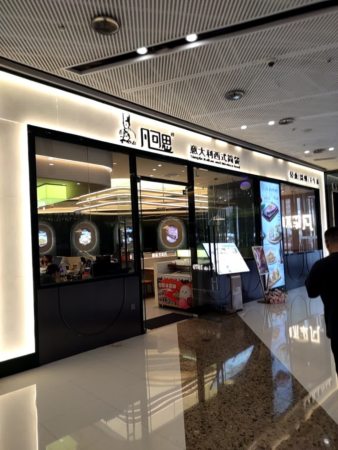 凡可思西餐厅·牛扒·披萨(厚街万达店)