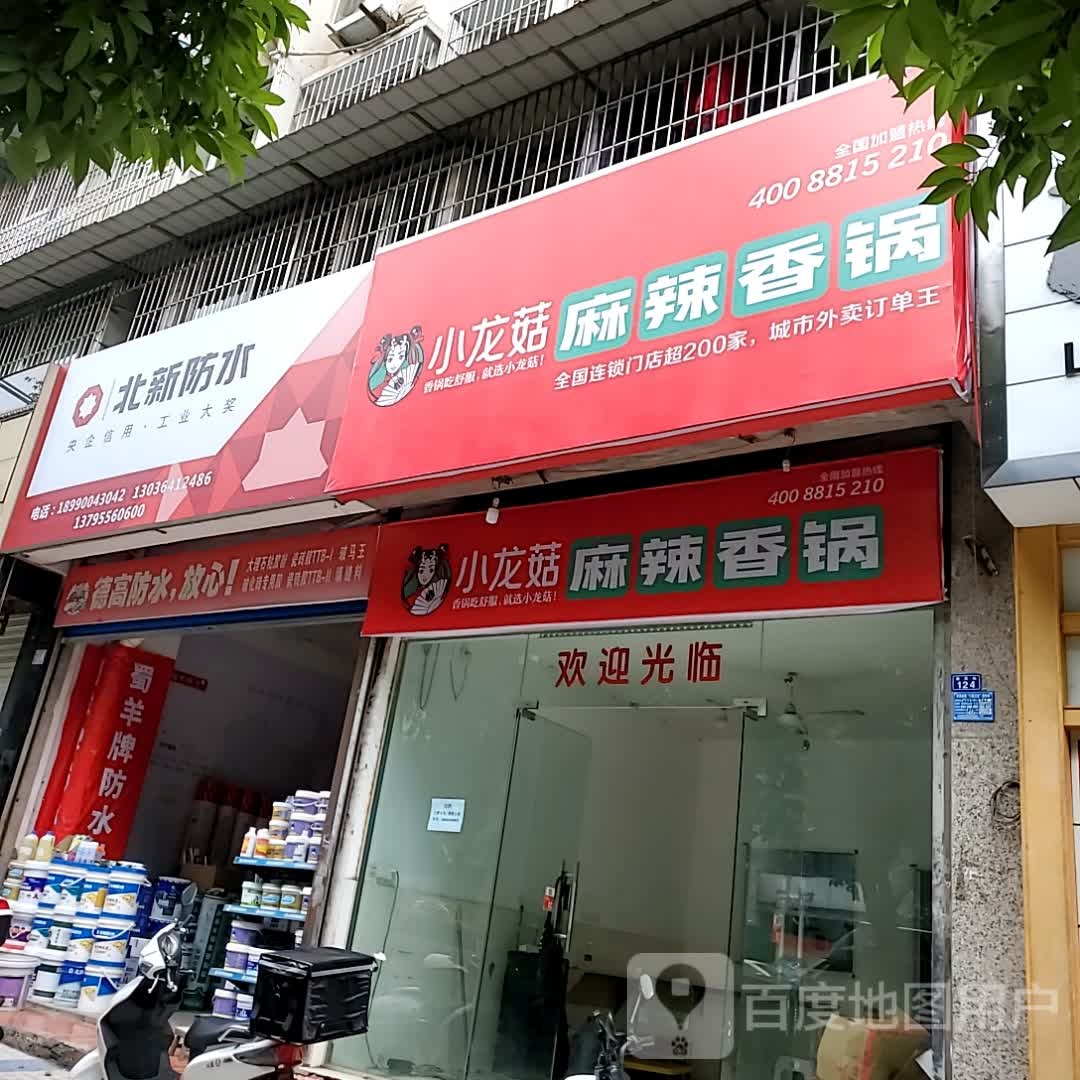段小菇试龙獐麻辣香锅(自贡万达广场店)