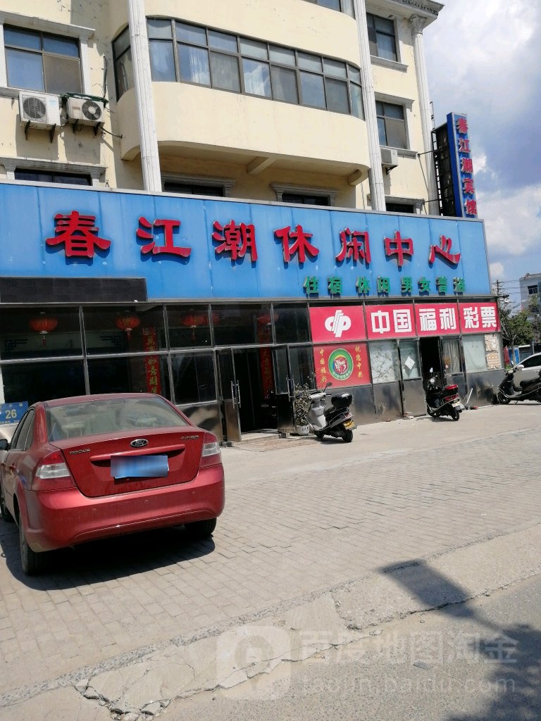 春江潮休闲中心