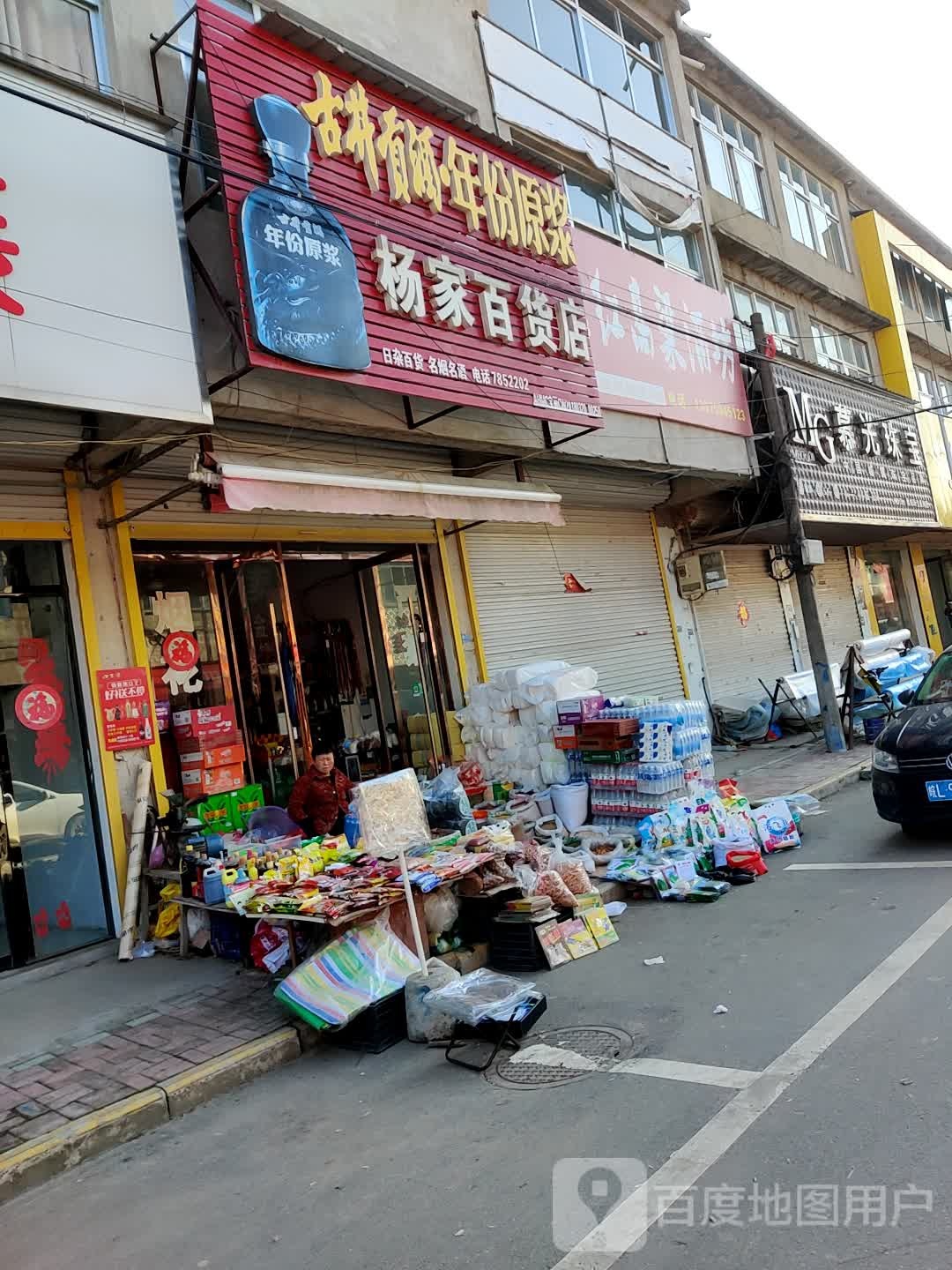 杨家百货店