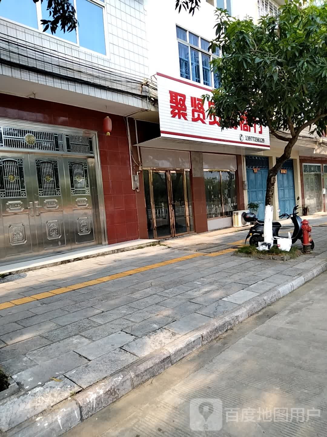 聚贤贸易商行