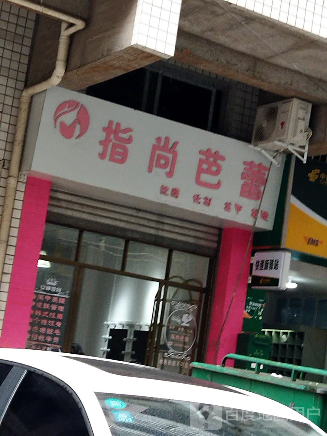 指尚芭蕾美甲(魏复路店)