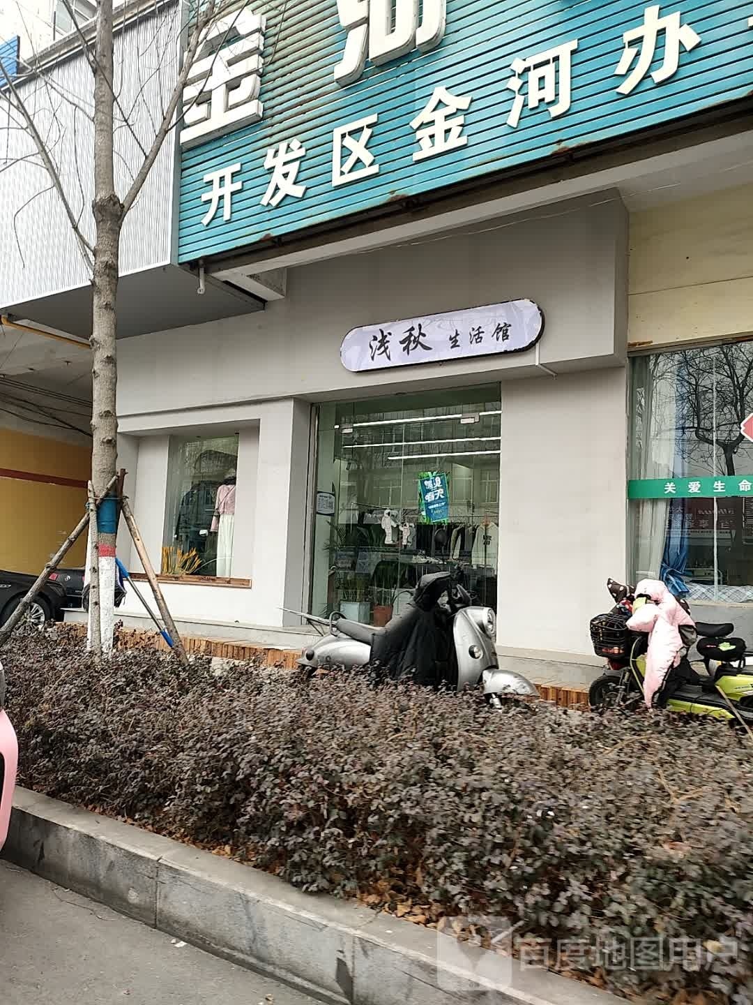 浅秋生活馆(骏马路店)