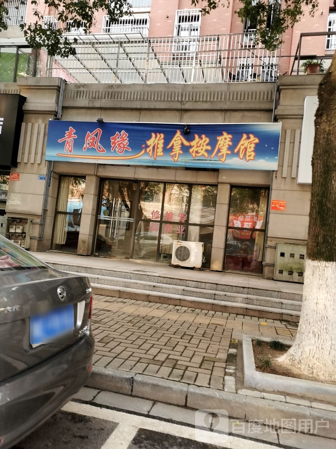 青凤缘推拿按摩馆环境