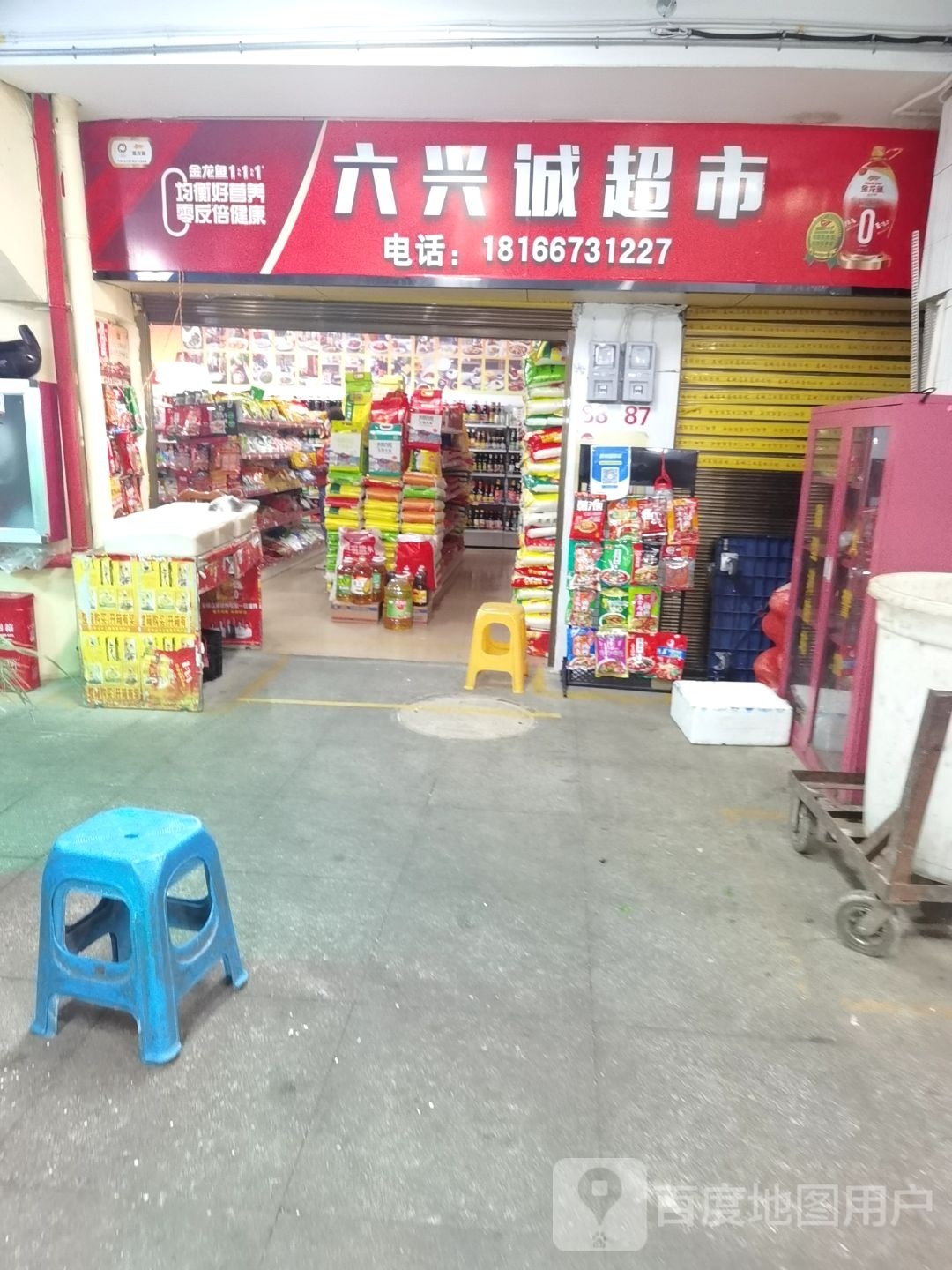 六兴诚超市(亨特城市广场店)