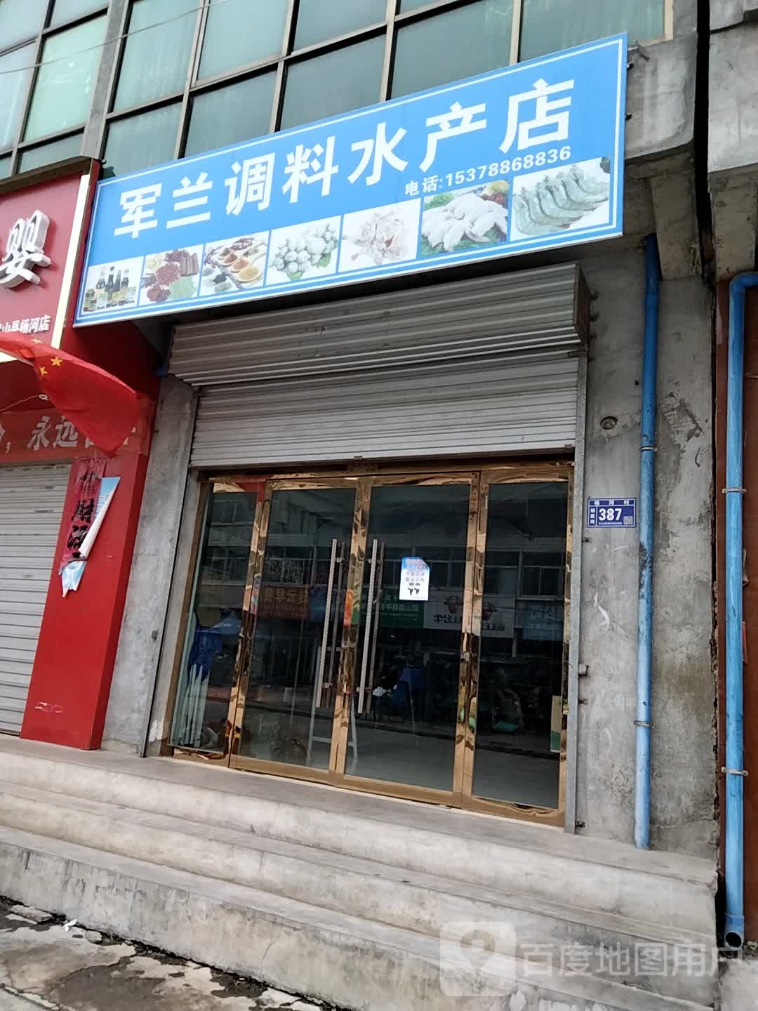 军兰调料水产店