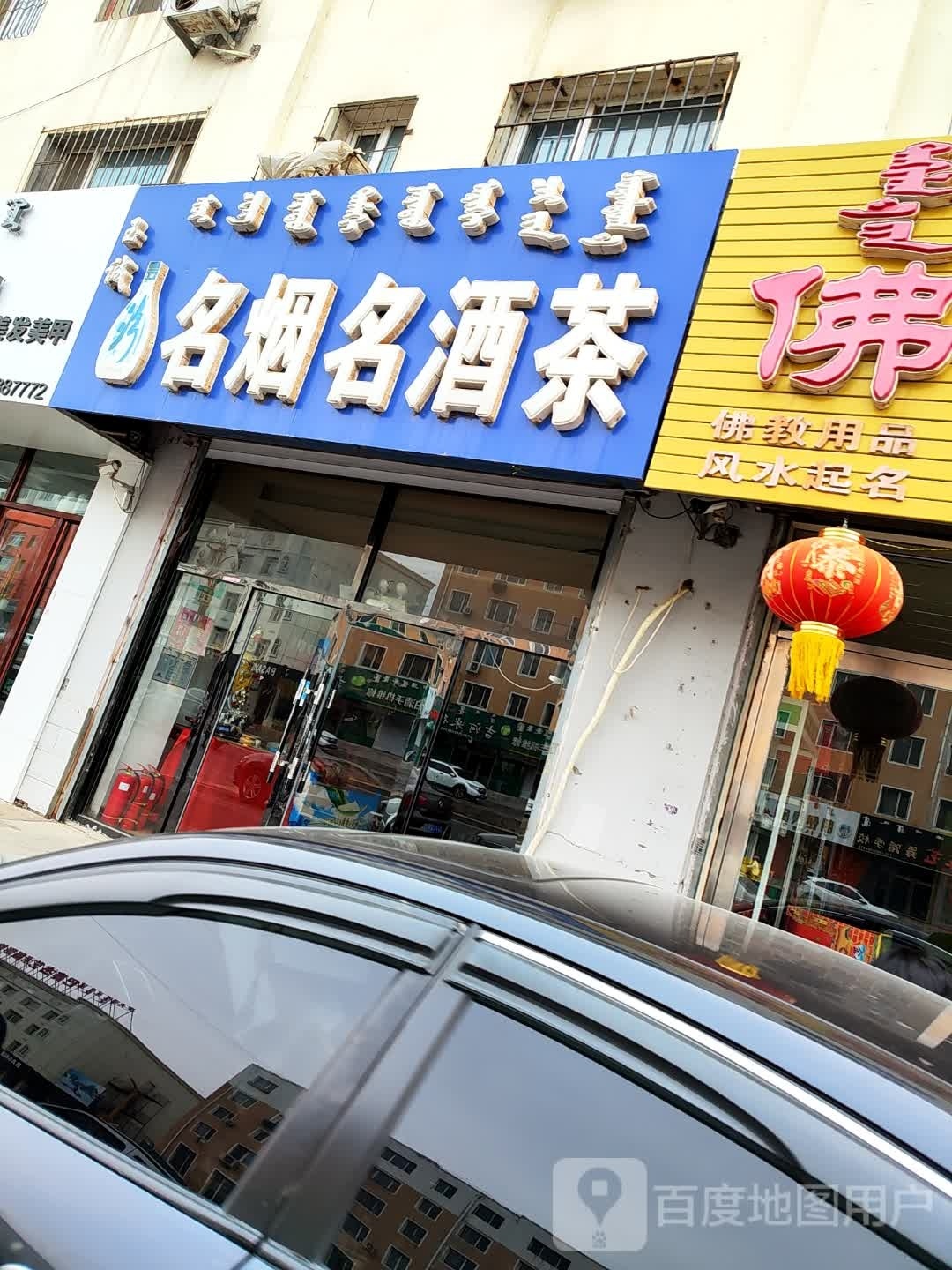 玉诚名烟名酒茶