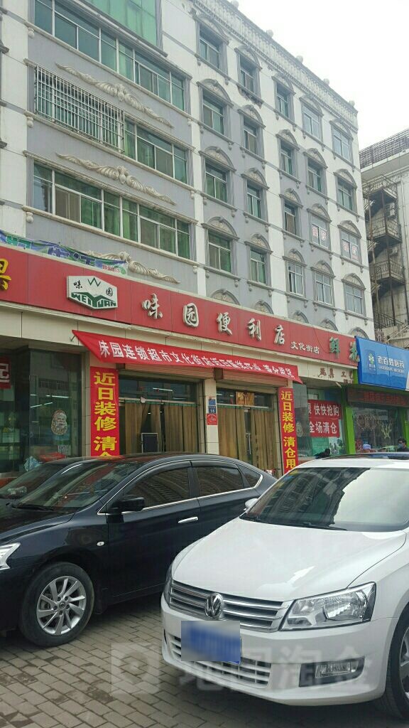 味园连锁超市三总店