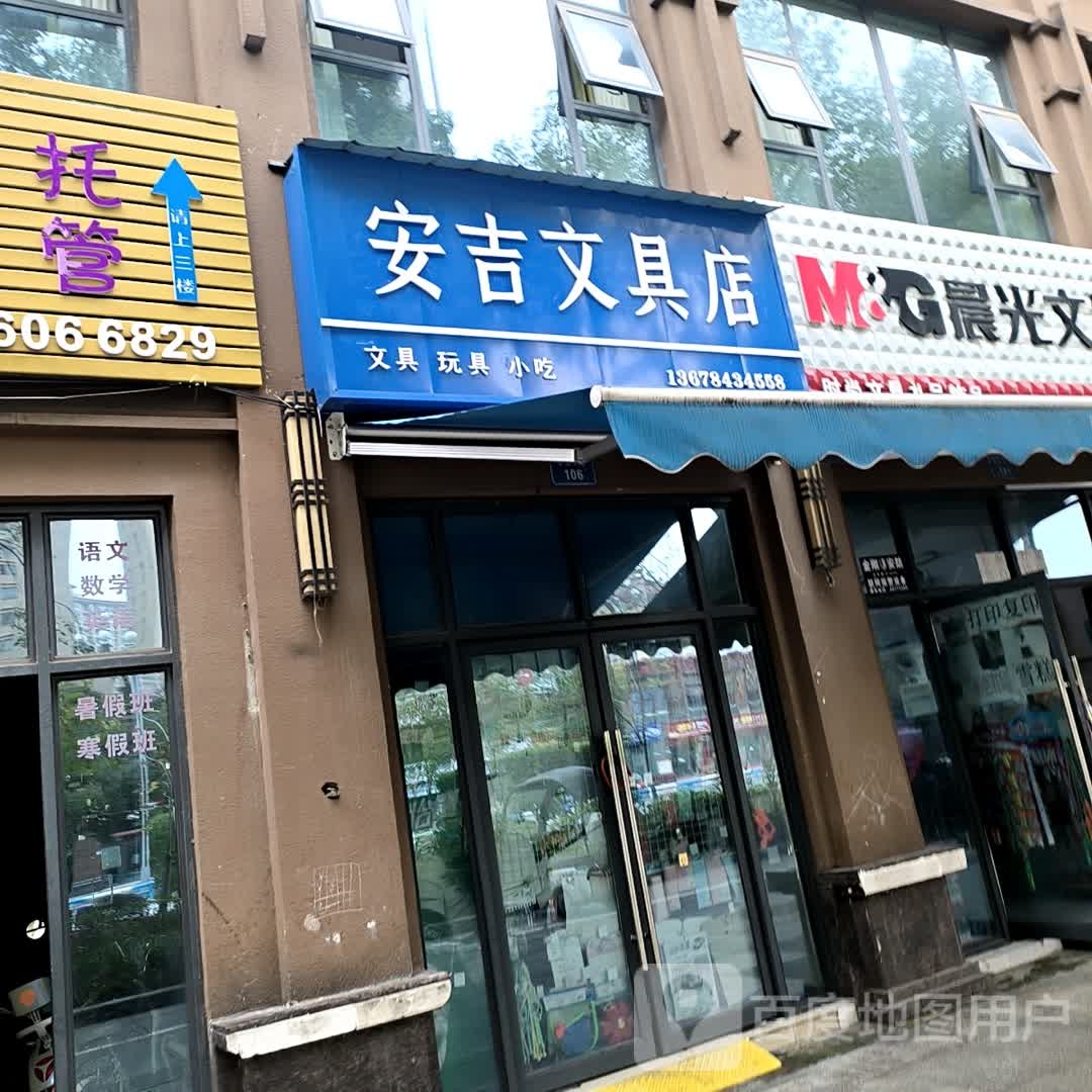 安吉富文具店