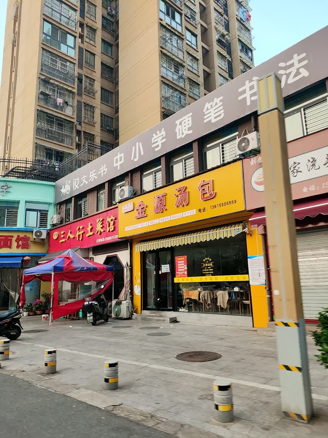 金源汤包(三里亭店)