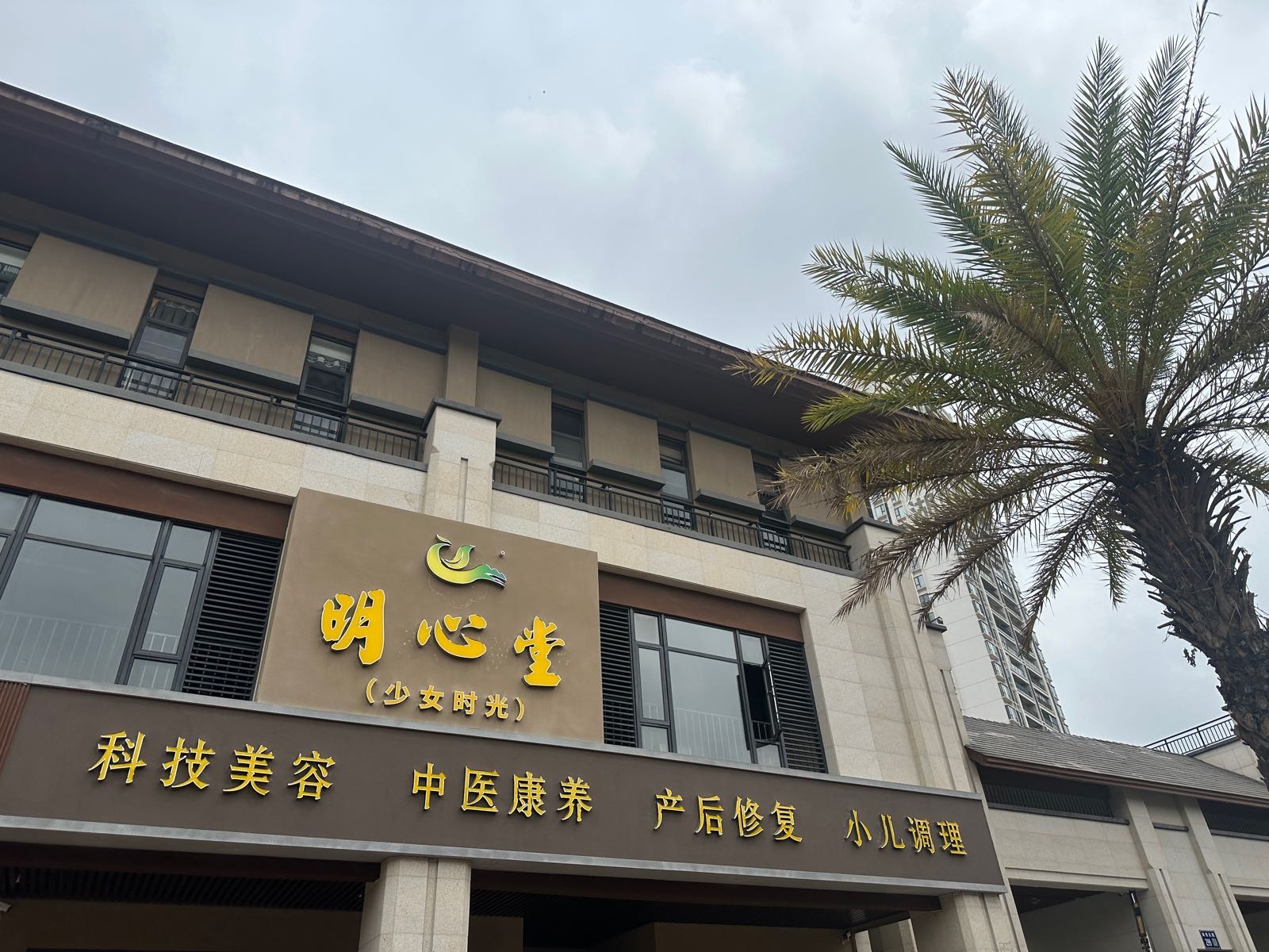 明心堂