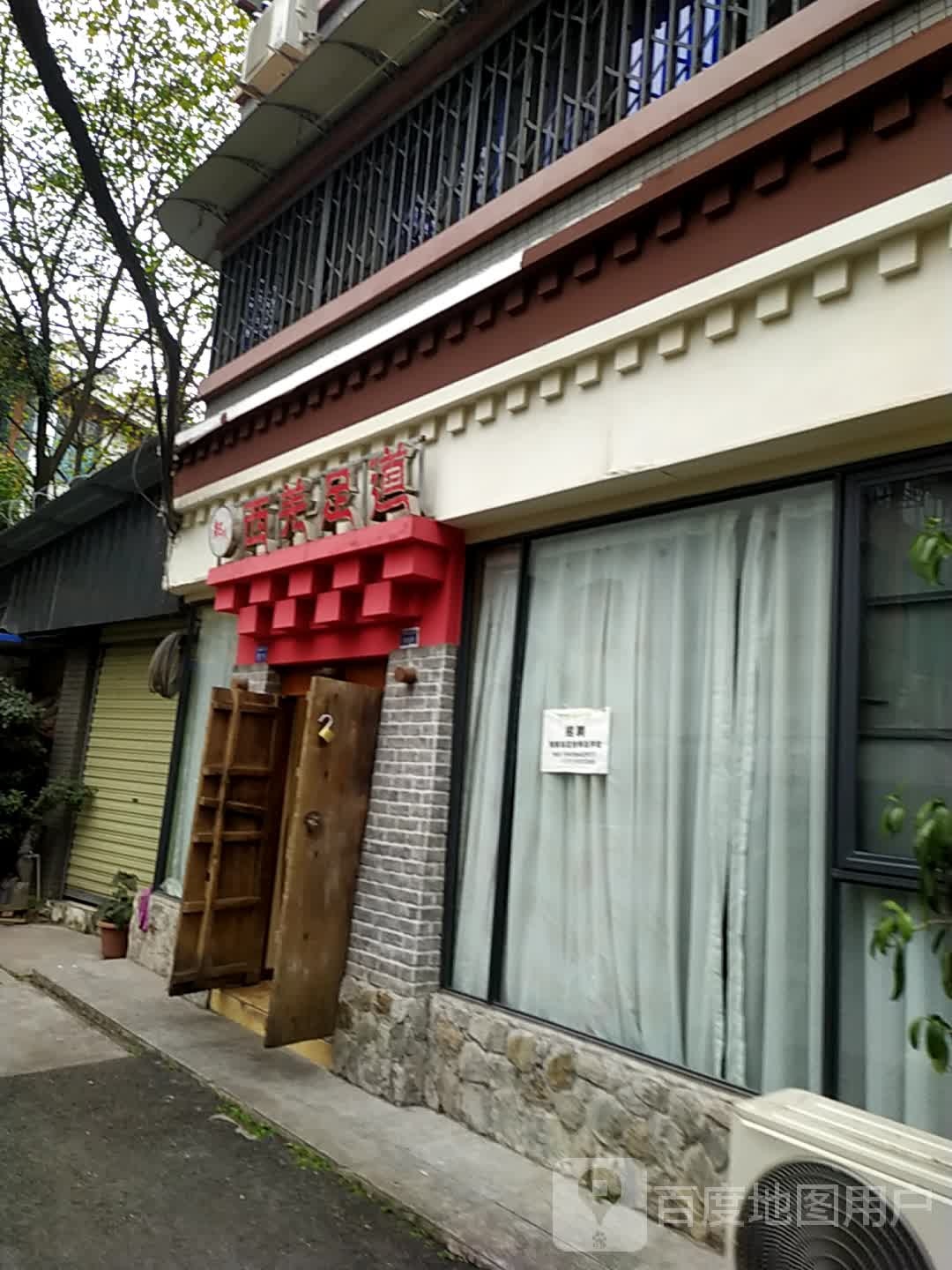 西羌足医